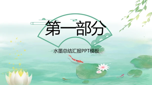 清新中国风党风廉政通用PPT动态模板