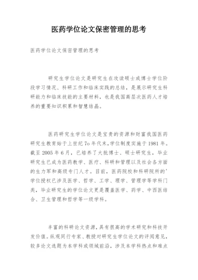 医药学位论文保密管理的思考.docx