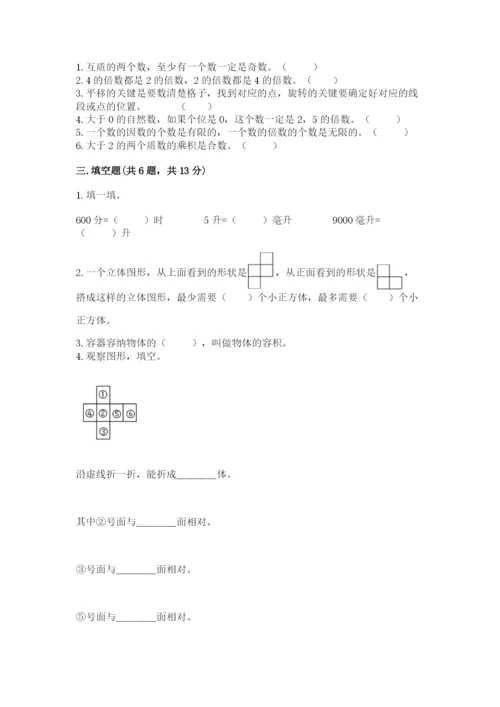 人教版五年级下册数学期末考试试卷附完整答案【易错题】.docx