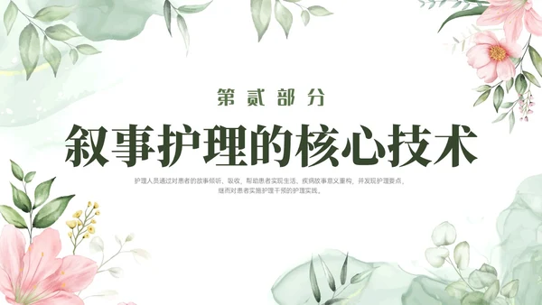 绿色小清新风格叙事护理概述业务培训PPT课件