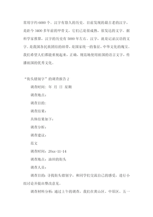 “街头错别字”的调查报告15篇.docx