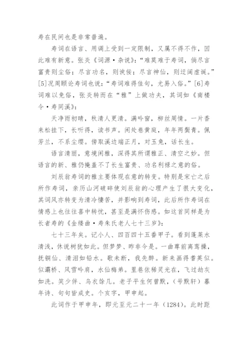 刘辰翁寿词研究论文.docx