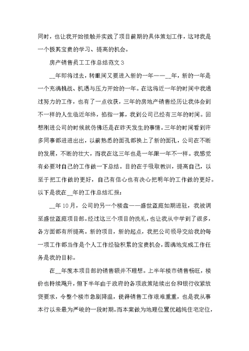 房产销售员工工作总结范文