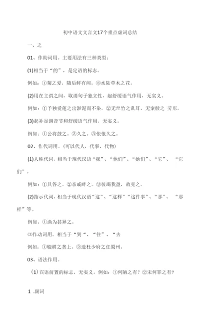 初中语文文言文17个重点虚词总结.docx