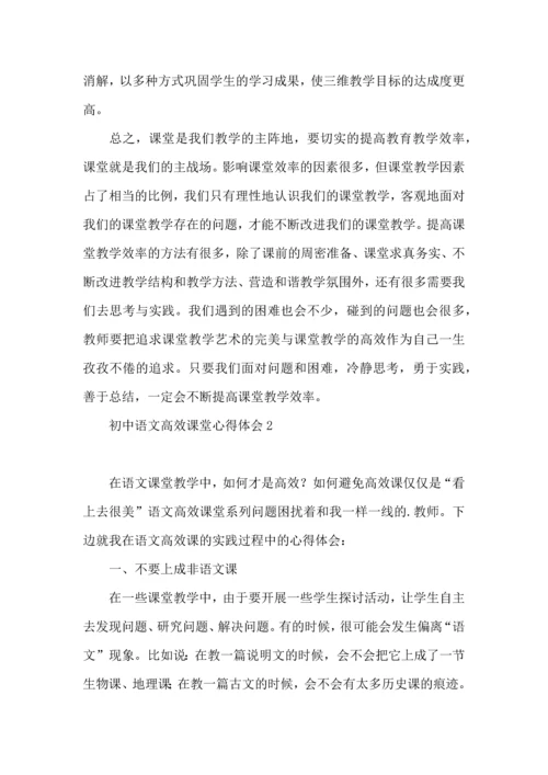 初中语文高效课堂心得体会.docx