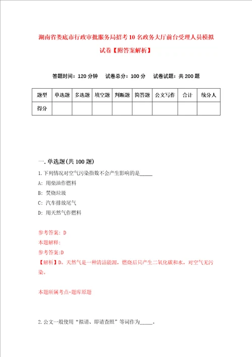 湖南省娄底市行政审批服务局招考10名政务大厅前台受理人员模拟试卷附答案解析0