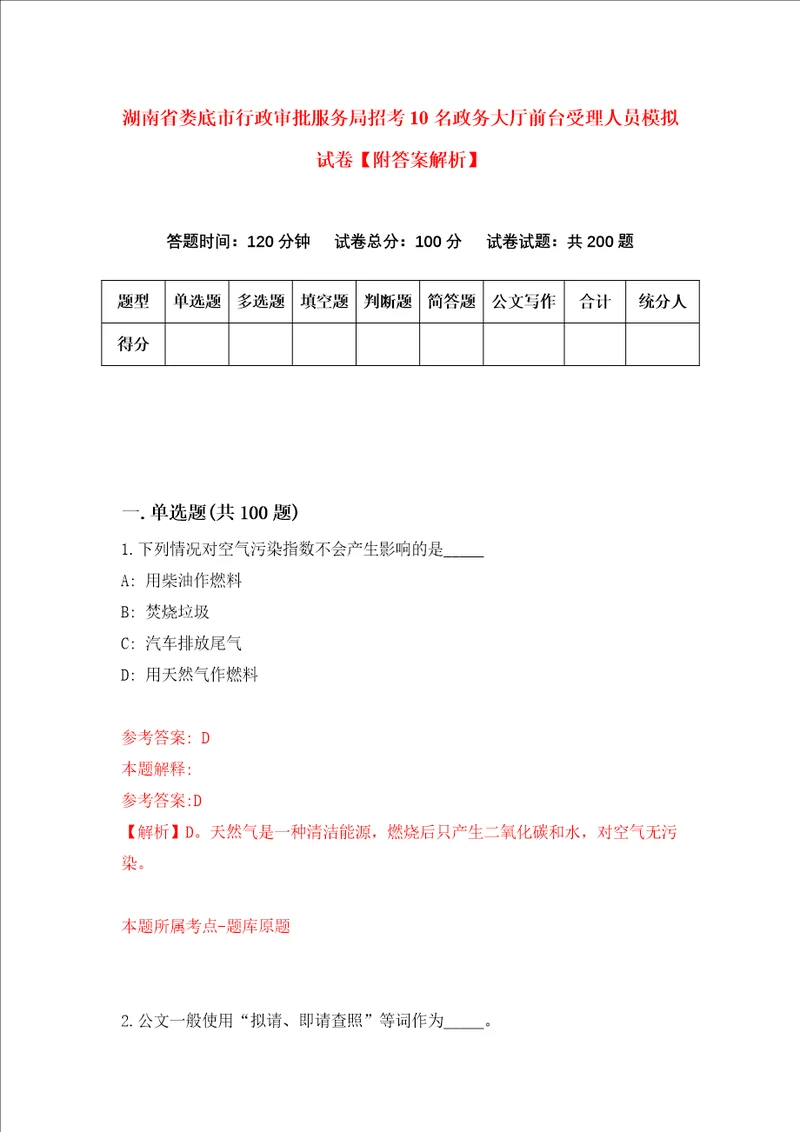 湖南省娄底市行政审批服务局招考10名政务大厅前台受理人员模拟试卷附答案解析0