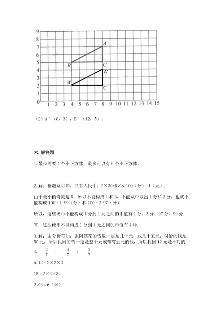 人教版五年级下册数学期末测试卷含答案（能力提升）.docx