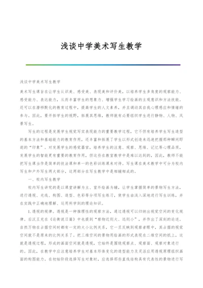 浅谈中学美术写生教学.docx