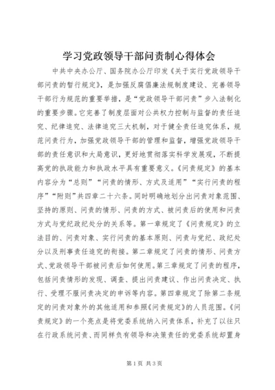 学习党政领导干部问责制心得体会.docx