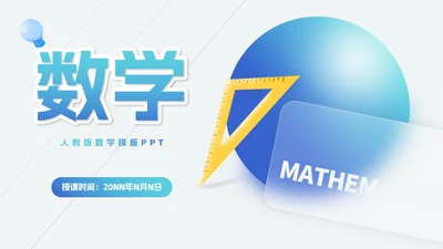 简约风几何数学课堂教学PPT模板