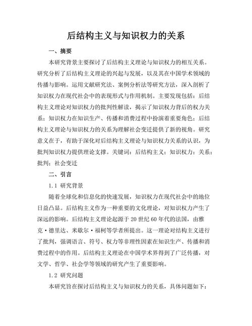 后结构主义与知识权力的关系