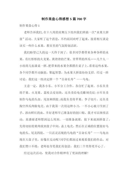 制作果盘心得感想5篇700字.docx