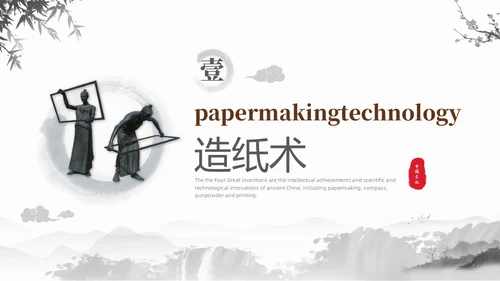 灰色水墨风中国四大发明英文介绍课件PPT