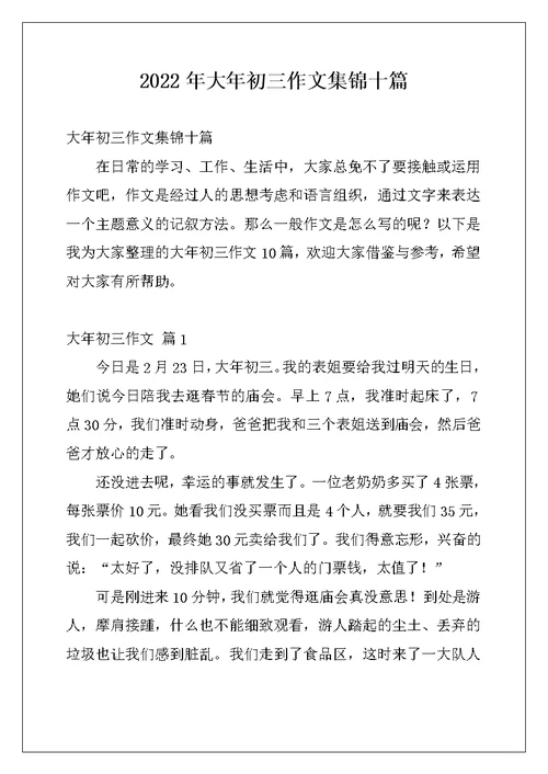 2022年大年初三作文集锦十篇