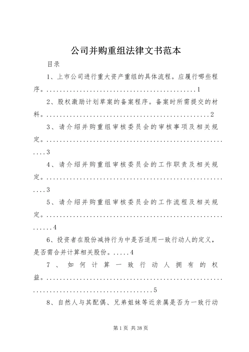 公司并购重组法律文书范本 (3).docx