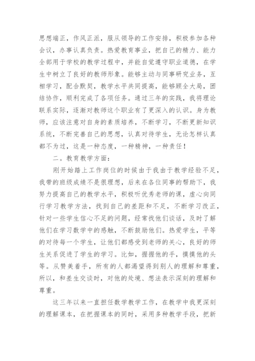 教师特岗期满个人总结.docx