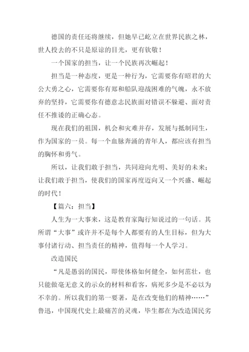 担当为话题的议论文作文.docx