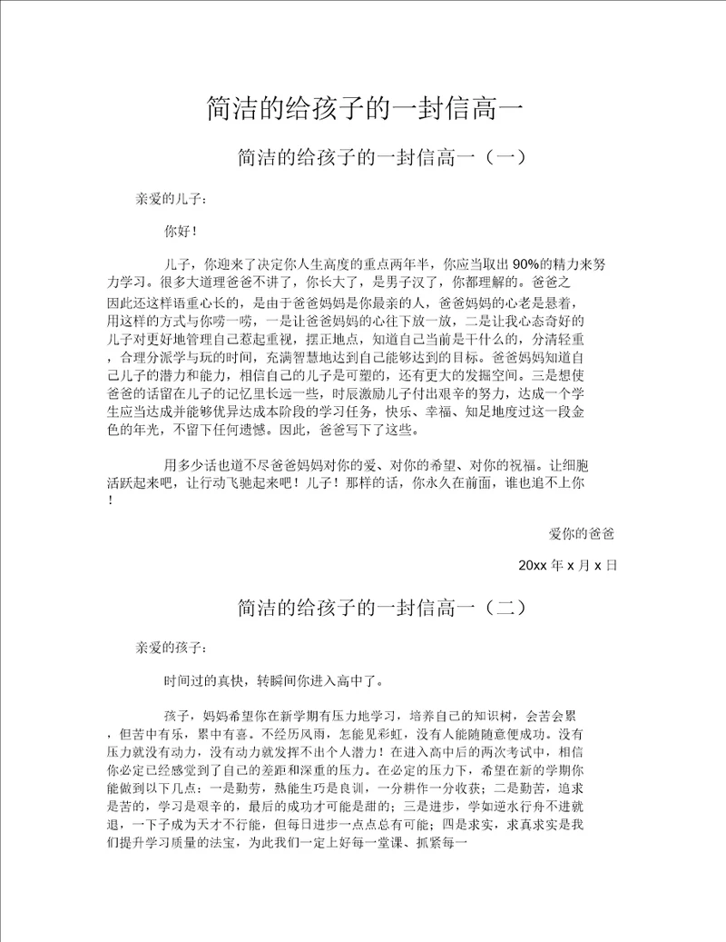 简短的给孩子的一封信高一