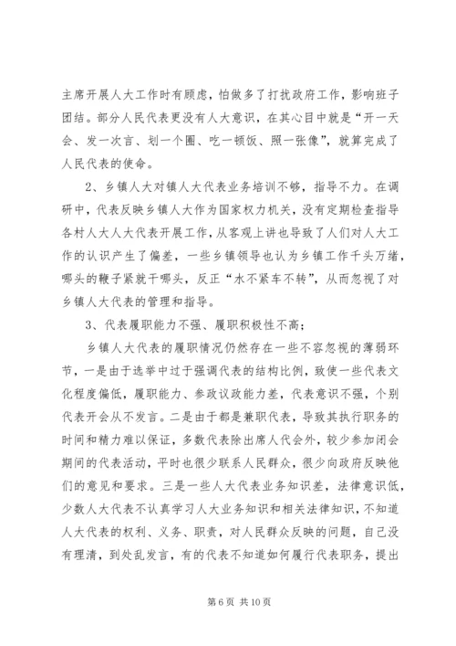 关于加强乡镇人大建设发挥乡镇人大作用的.docx