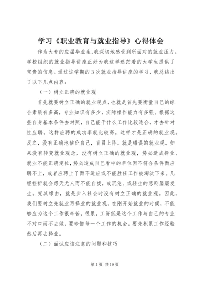 学习《职业教育与就业指导》心得体会_1.docx