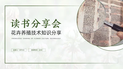 读书分享会花卉养殖技术分享通用PPT模板
