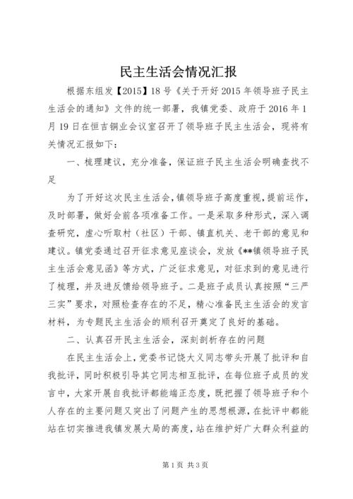 民主生活会情况汇报_1 (2).docx