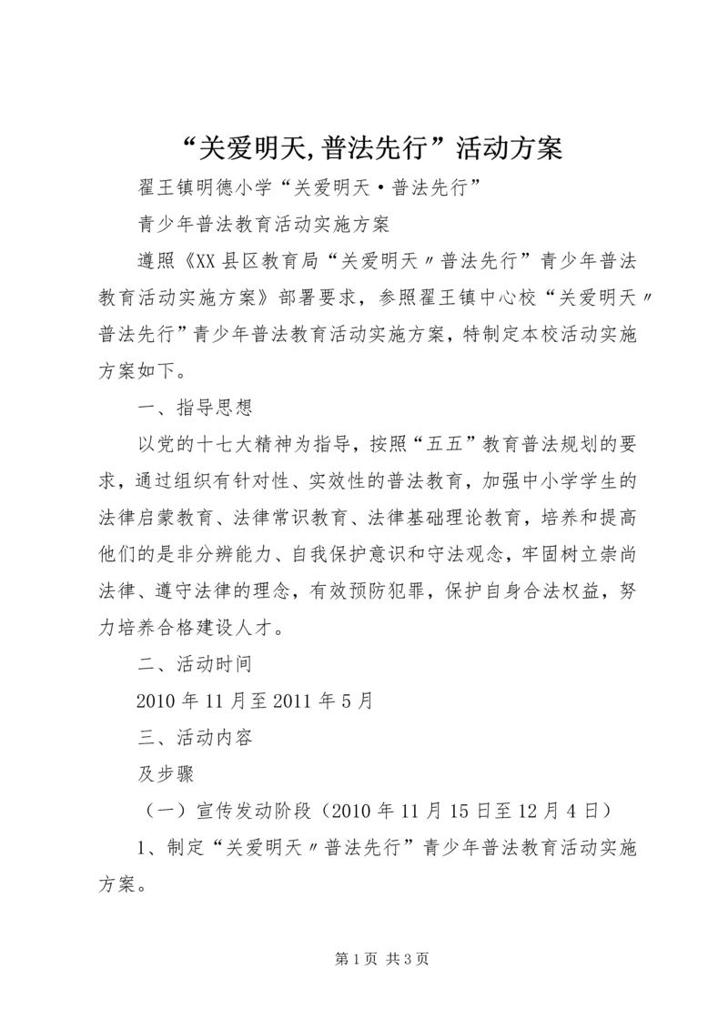“关爱明天,普法先行”活动方案 (5).docx