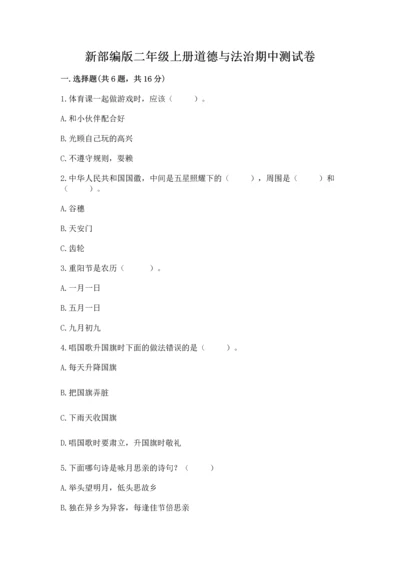 新部编版二年级上册道德与法治期中测试卷（全优）word版.docx