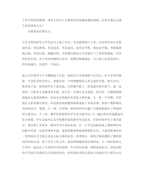 精编毕业生大学满分自我鉴定参考范文参考模板.docx