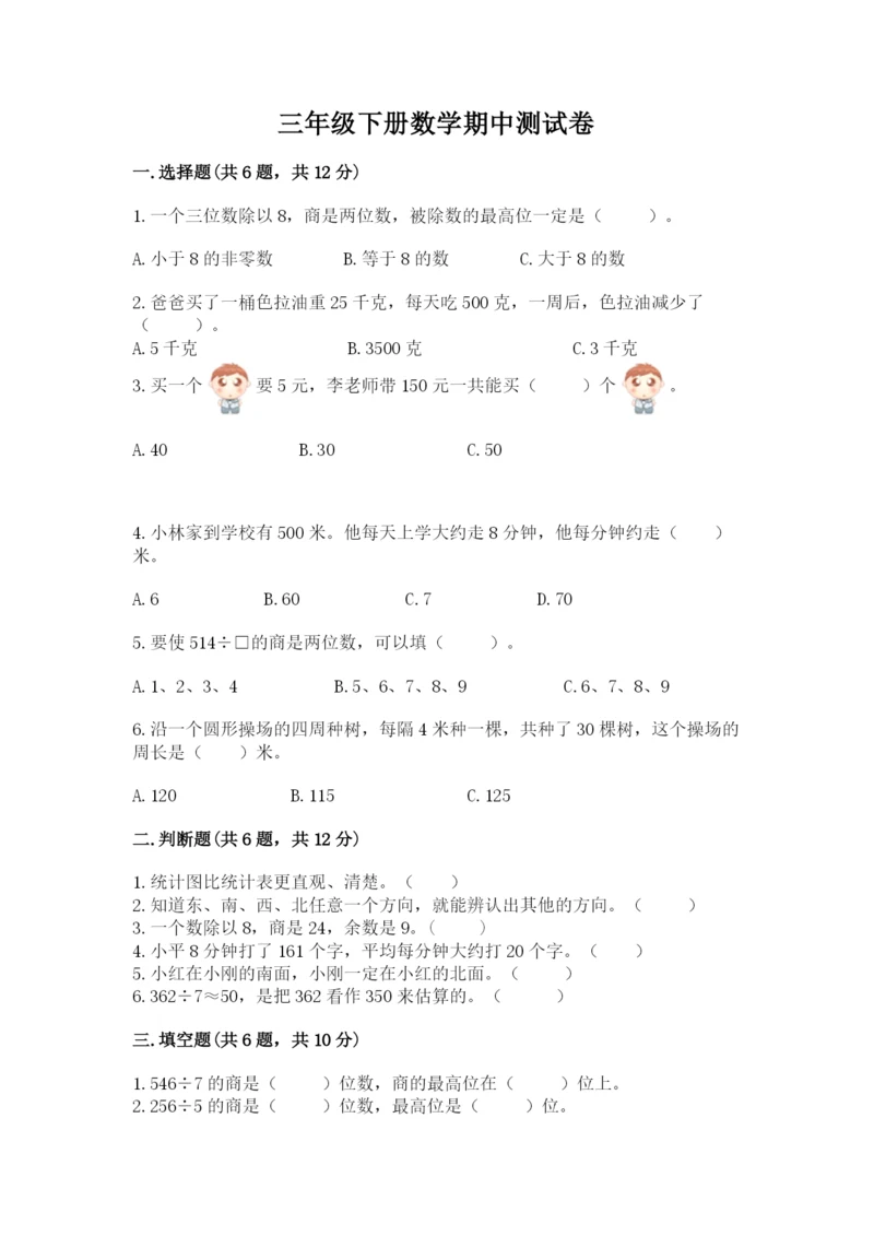 三年级下册数学期中测试卷带答案（培优）.docx