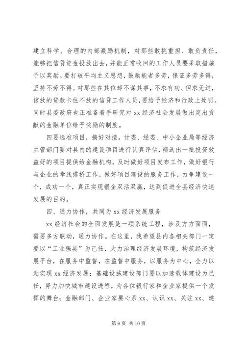 县委书记在在在全县银企座谈会上的讲话 (2).docx