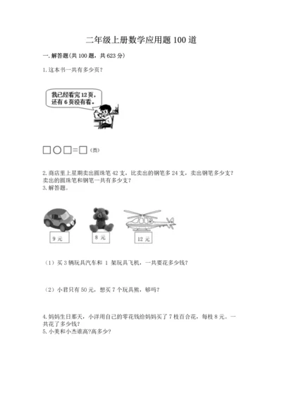 二年级上册数学应用题100道及完整答案1套.docx