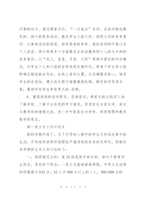 2022年高一班主任工作计划.docx