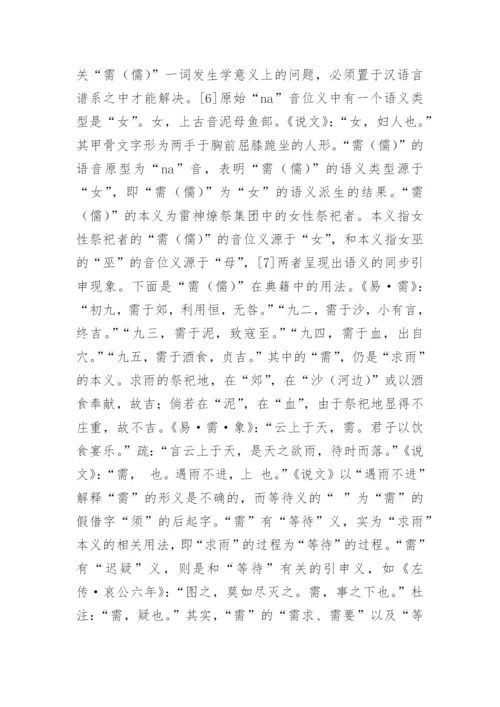 儒的起源的论文.docx