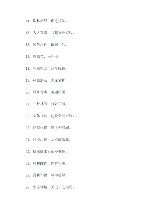 政府部门植树造林的标语
