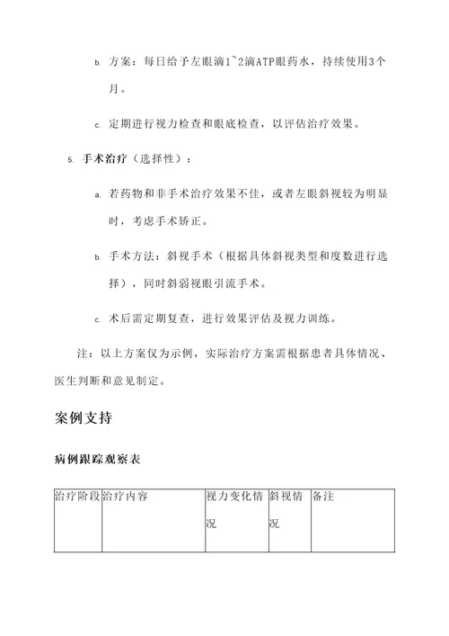 斜弱视案例并提出治疗方案