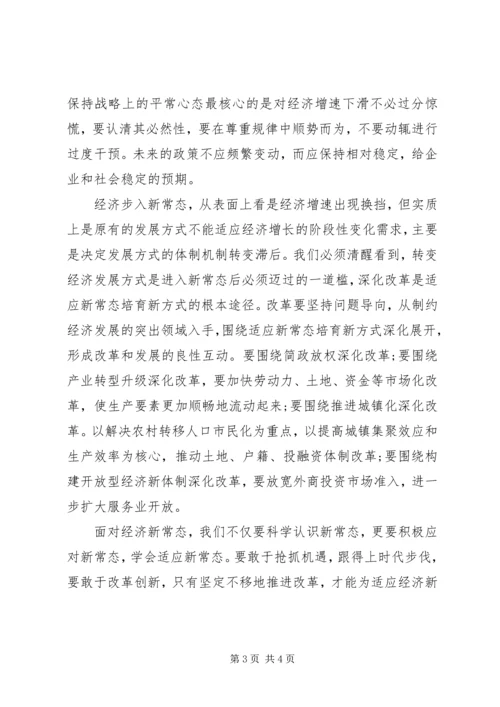 学习新常态心得体会 (9).docx