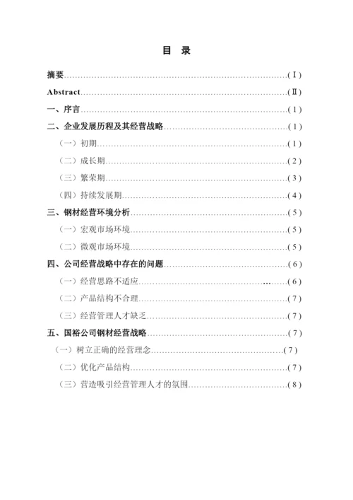2022论文格式国裕公司钢材经营战略探讨.docx