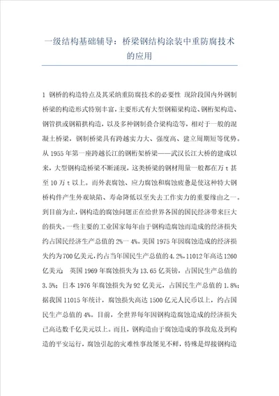 一级结构基础辅导：桥梁钢结构涂装中重防腐技术的应用