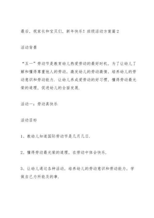 关于班级活动方案范文集合九篇.docx