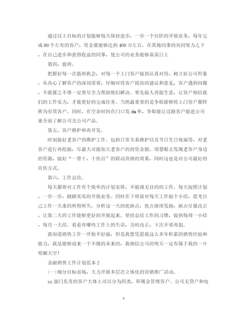 精编之金融销售工作计划范本.docx