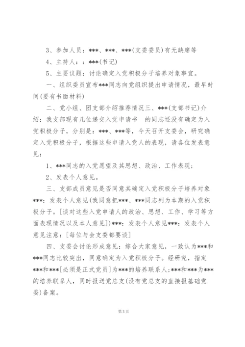 支委会确定入党积极分子会议记录.docx