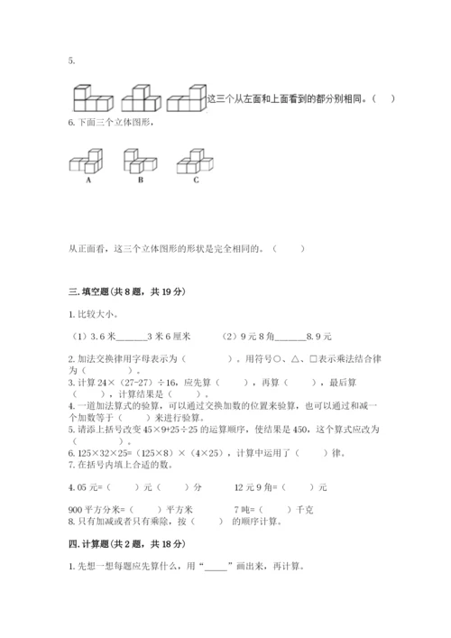 人教版四年级下册数学期中测试卷及参考答案【满分必刷】.docx