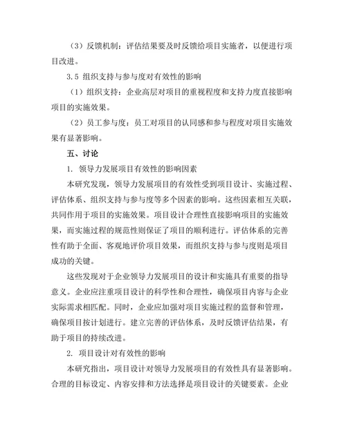 领导力发展项目的有效性研究