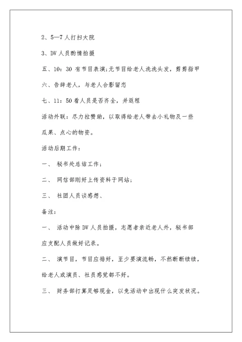 大学生探访敬老院活动策划书5篇