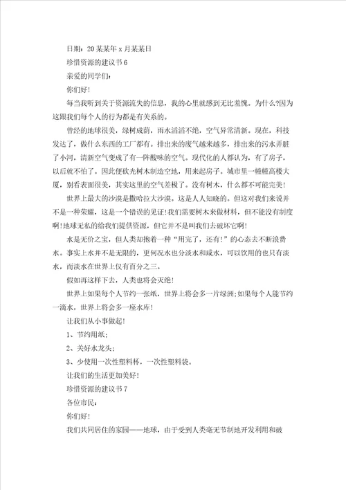 珍惜资源的建议书精选15篇