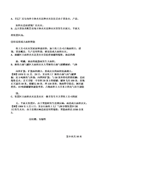 化工XX企业火灾扑救对策计划