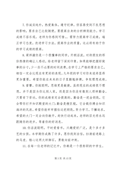 关于初一上学期差生的简单评语.docx