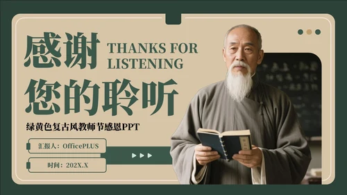 绿黄色复古风教师节感恩PPT